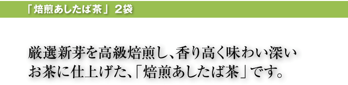 八丈島 焙煎明日葉茶 2袋 あしたば製品の通販 明日葉奈良